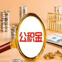 甘肃省本地人有房子公积金代取有啥好办法？在甘肃省交的公积金一直取不出来怎么弄？找谁能办成啊？