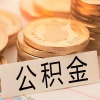 甘肃省公积金代办提取需要啥样的条件能办？公积金代办提取找我-不成功不收费。