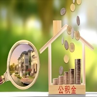 2026年甘肃省买房公积金代取新政策来了！不看看可惜了。