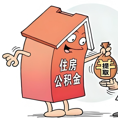 2026年甘肃省新政策关于购房公积金代办提取的细则及问答详解！！！